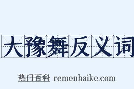 大豫舞反义词是什么意思的图片